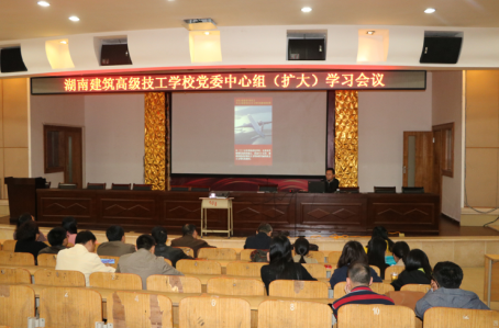 我校召开党委理论学习中心组（扩大）学习会议
