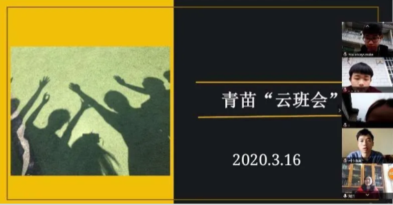 云田育青苗，千里寄我心 ——我校召开云上班会
