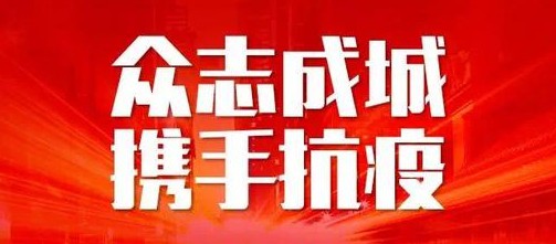 管理工程科教师捐款助力抗击疫情
