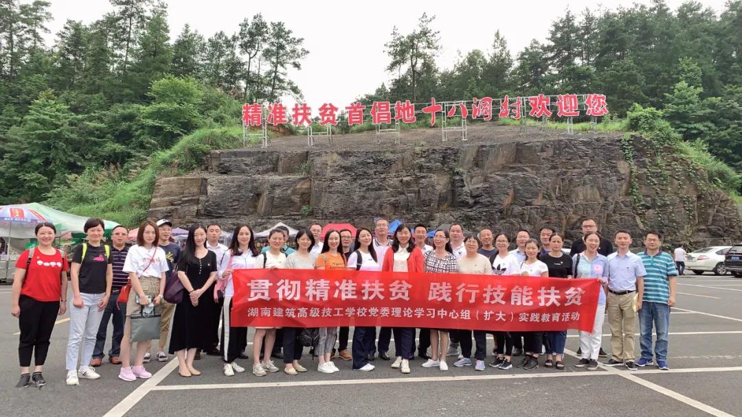 贯彻精准扶贫 践行技能扶贫—我校党委理论学习中心组赴湘西开展精准脱贫实践教育活动