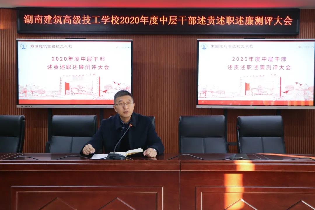 我校召开2020年度中层干部述责述职述廉测评大会