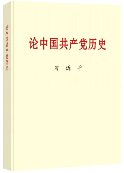 党史学习教育权威教科书来了，快看看要学些啥？