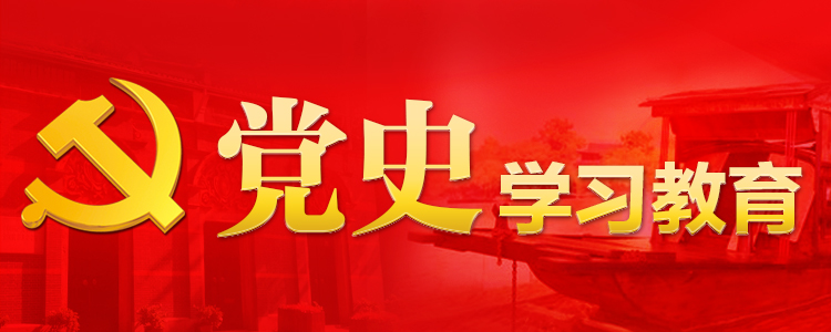 跟着总书记学党史 不忘初心 不懈奋斗